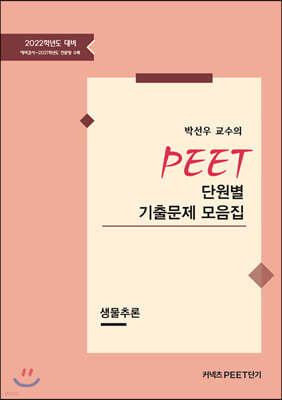 2022 박선우 교수의 PEET 단원별 기출문제 모음집(생물추론)