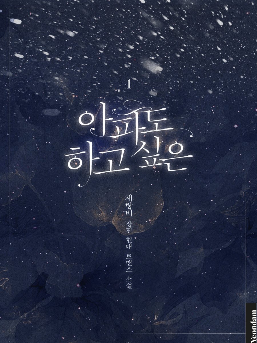 [세트] 아파도 하고 싶은 (총3권/완결)