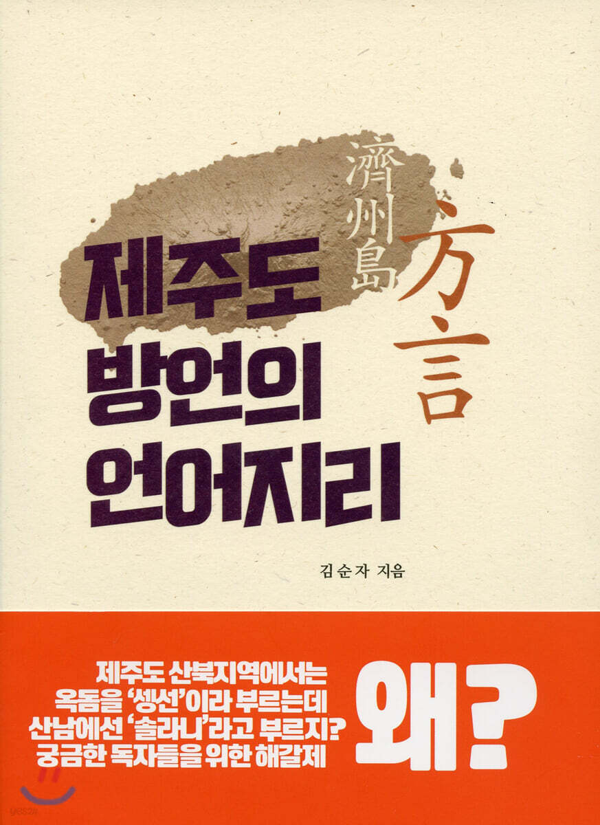 제주도 방언의 언어지리