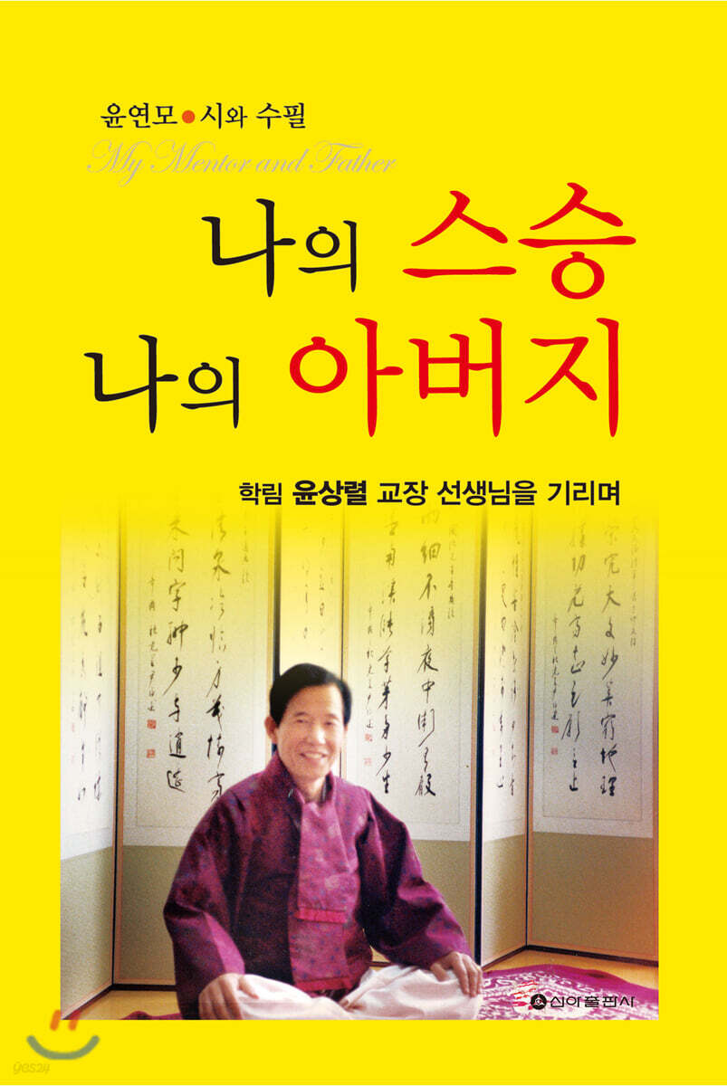 나의 스승, 나의 아버지