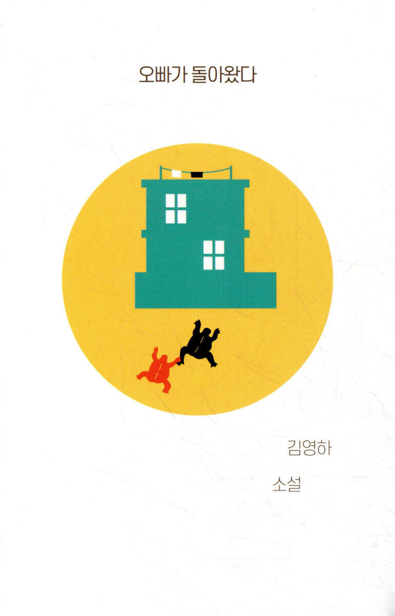 오빠가 돌아왔다 커버 이미지