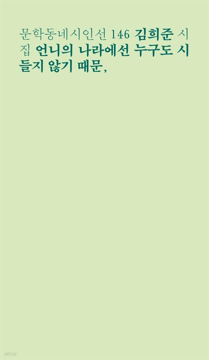 언니의 나라에선 누구도 시들지 않기 때문, - 문학동네시인선 146