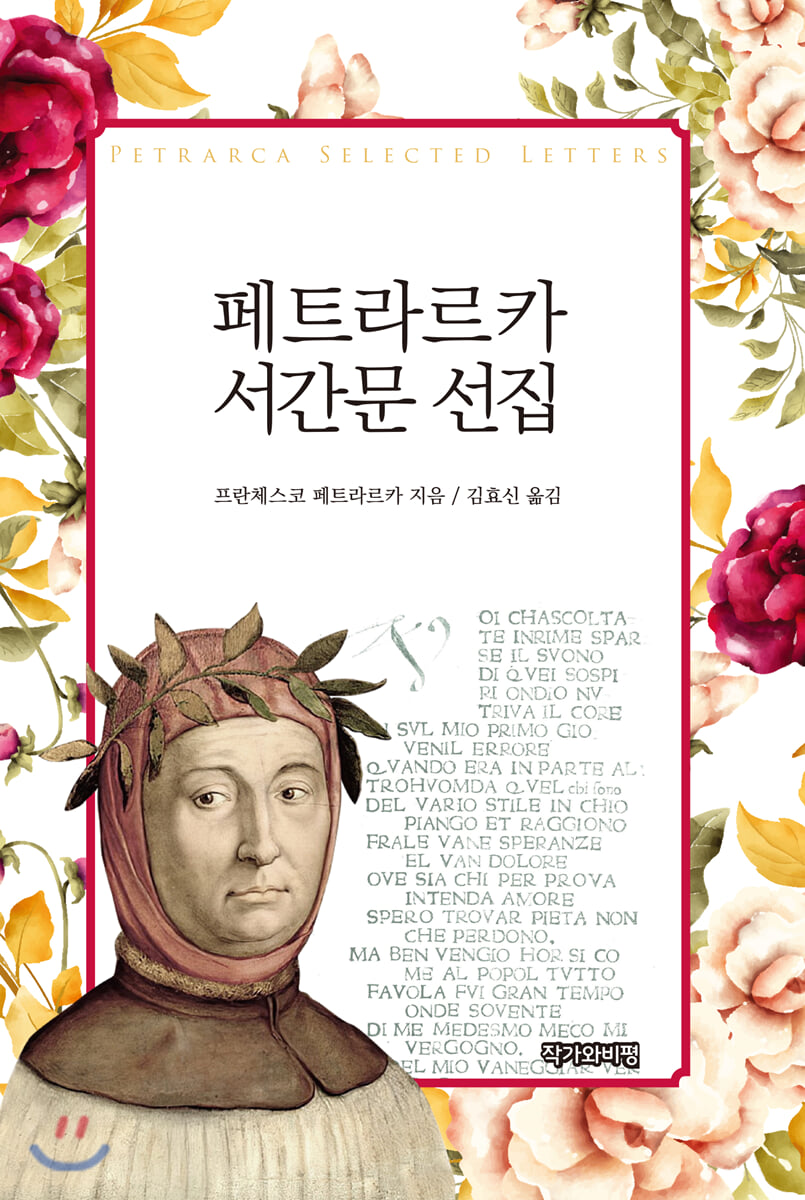 페트라르카 서간문 선집