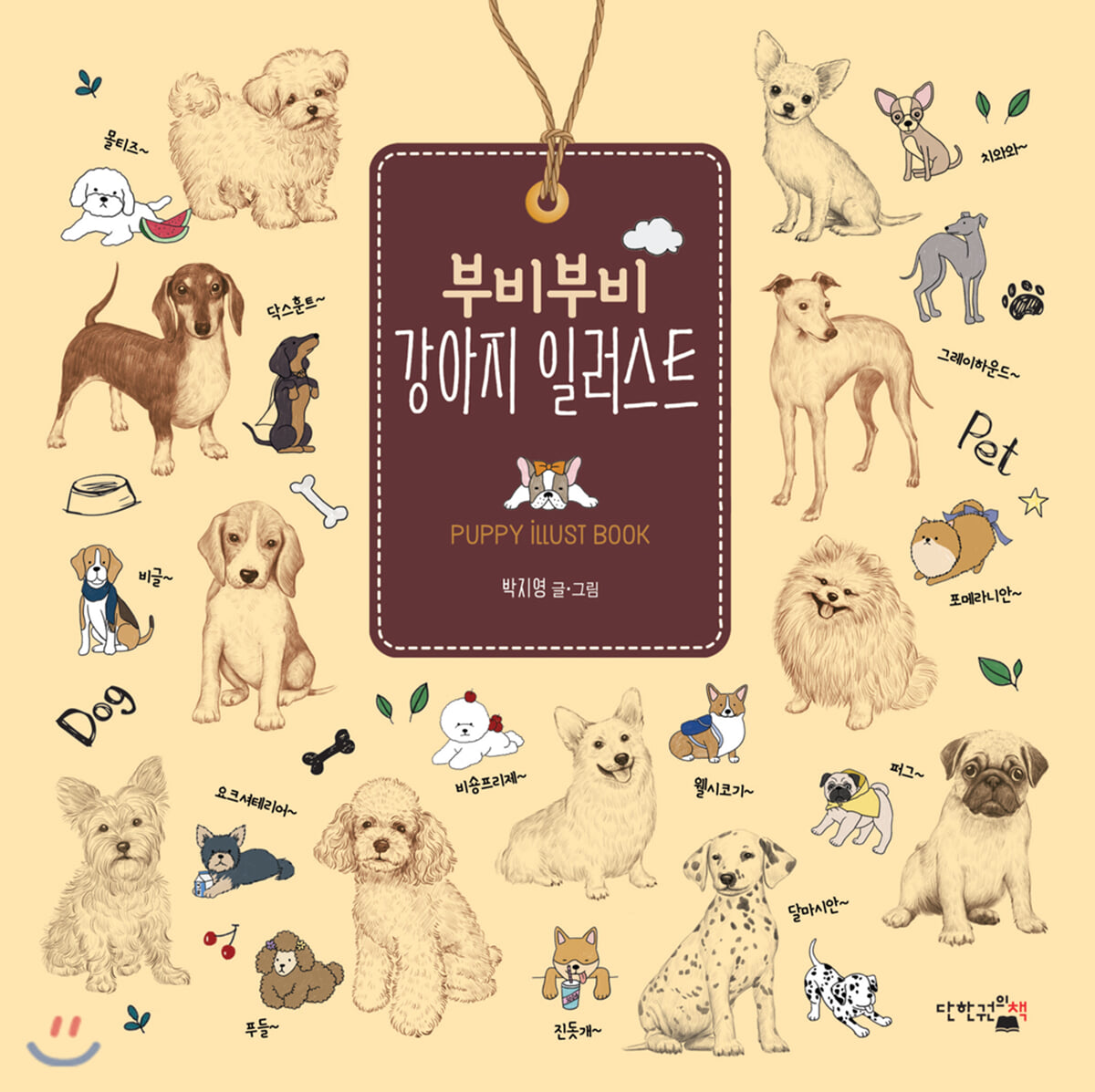부비부비 강아지 일러스트