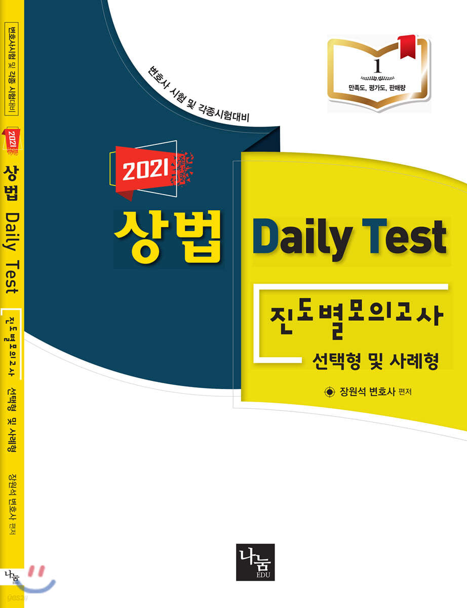 2021 상법 Daliy Test 진도별 모의고사 사례형, 선택형