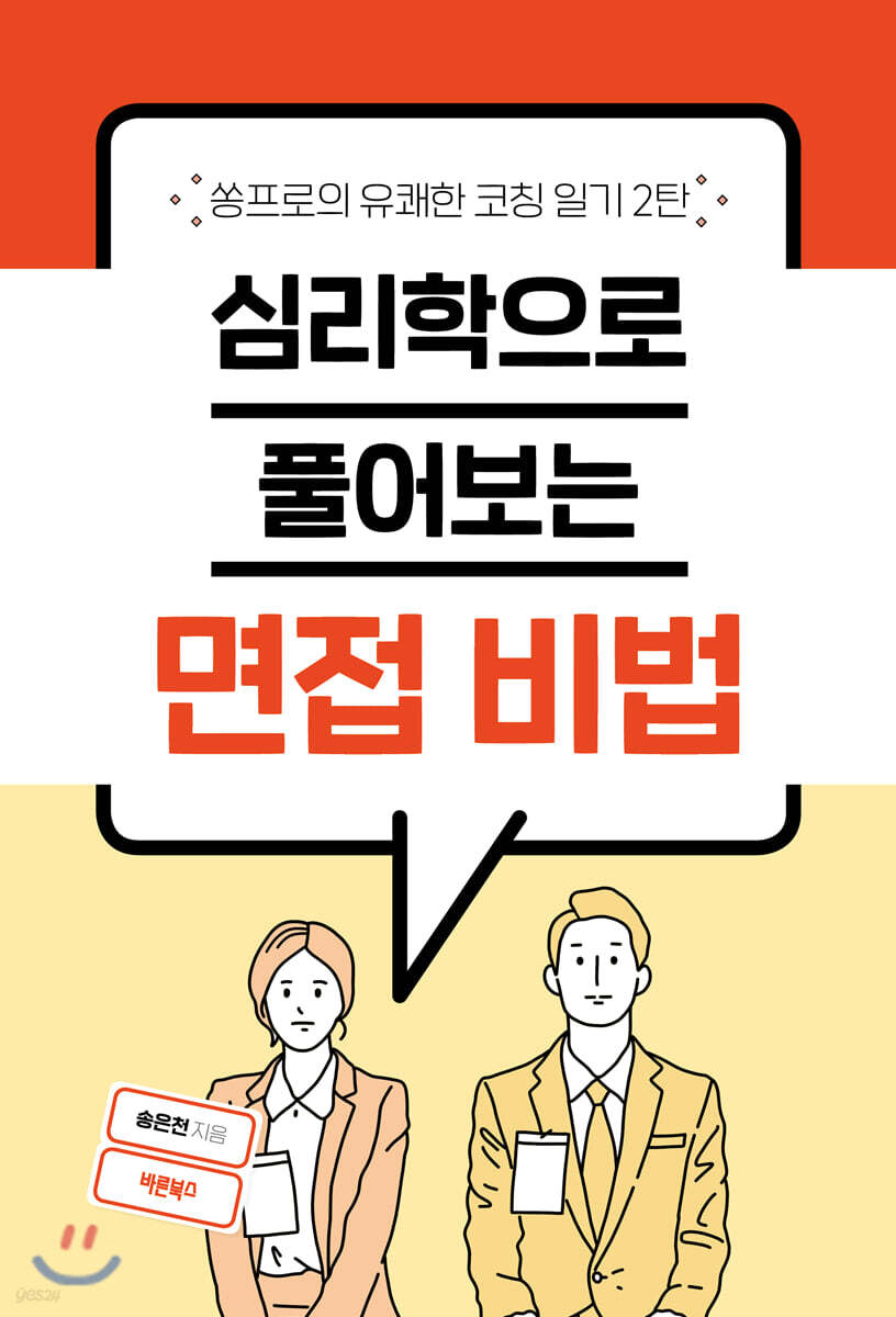 심리학으로 풀어보는 면접 비법