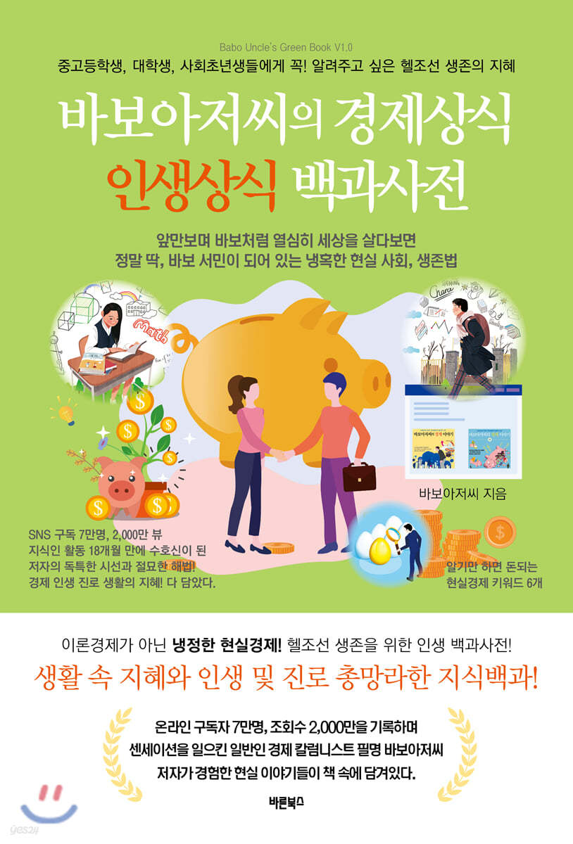 바보아저씨의 경제상식 인생상식 백과사전