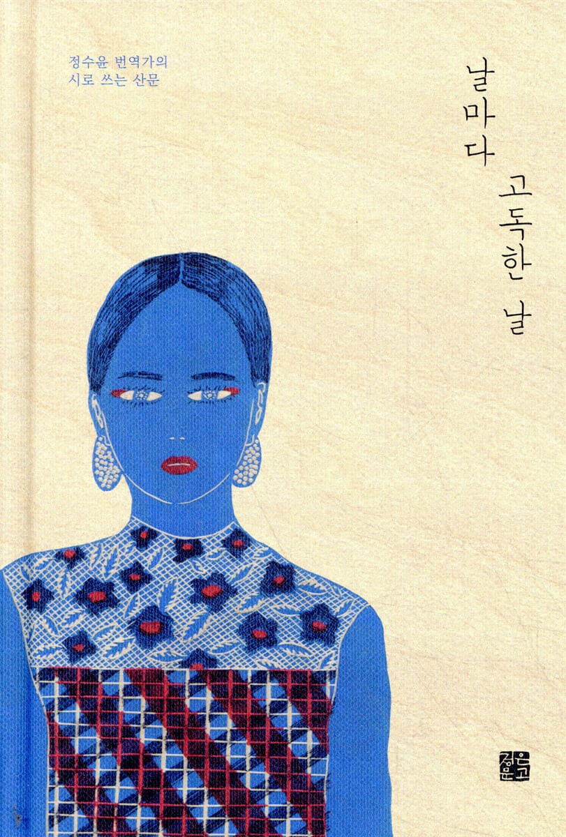 날마다 고독한 날