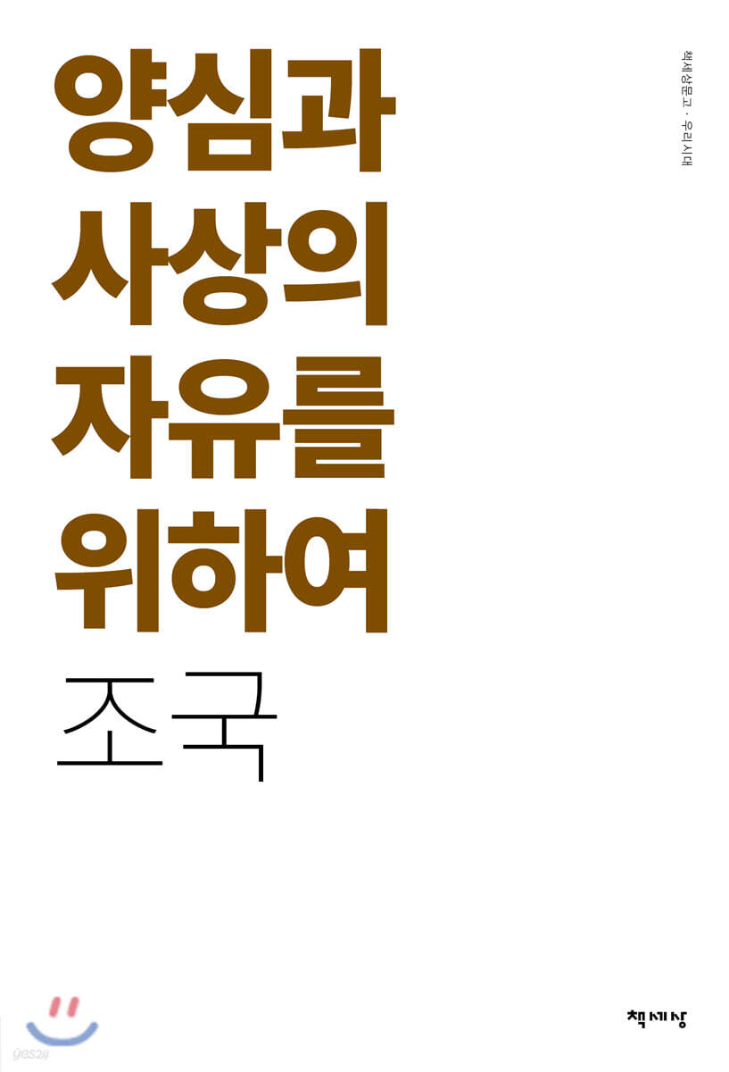 양심과 사상의 자유를 위하여