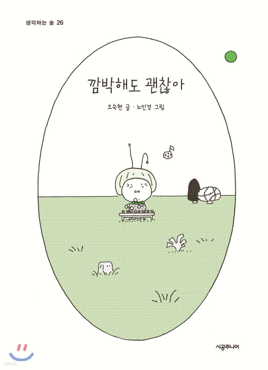 깜박해도 괜찮아