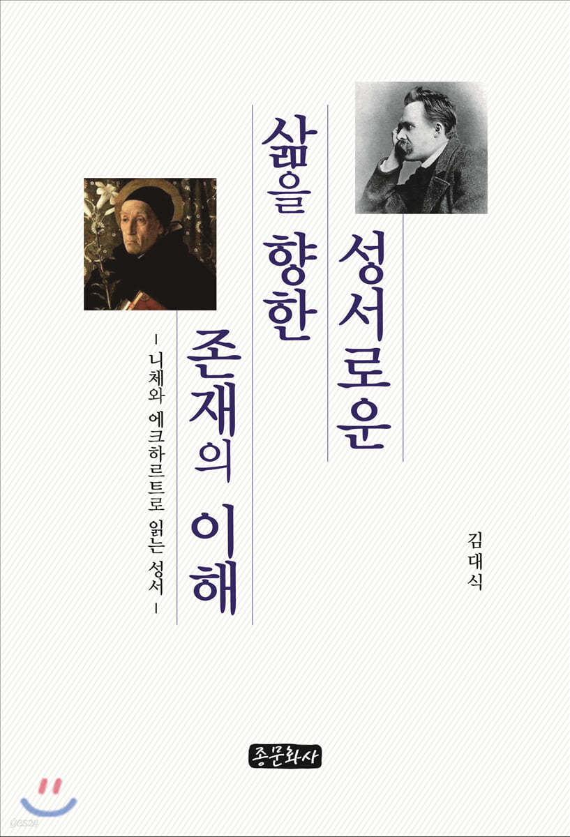 성서(聖書)로운 삶을 향한 존재의 이해