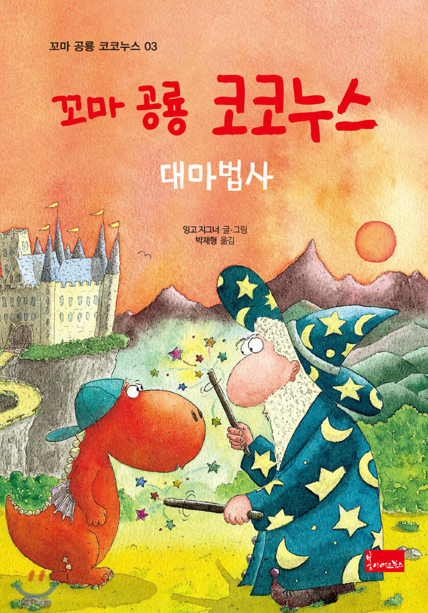 꼬마 공룡 코코누스 : 대마법사