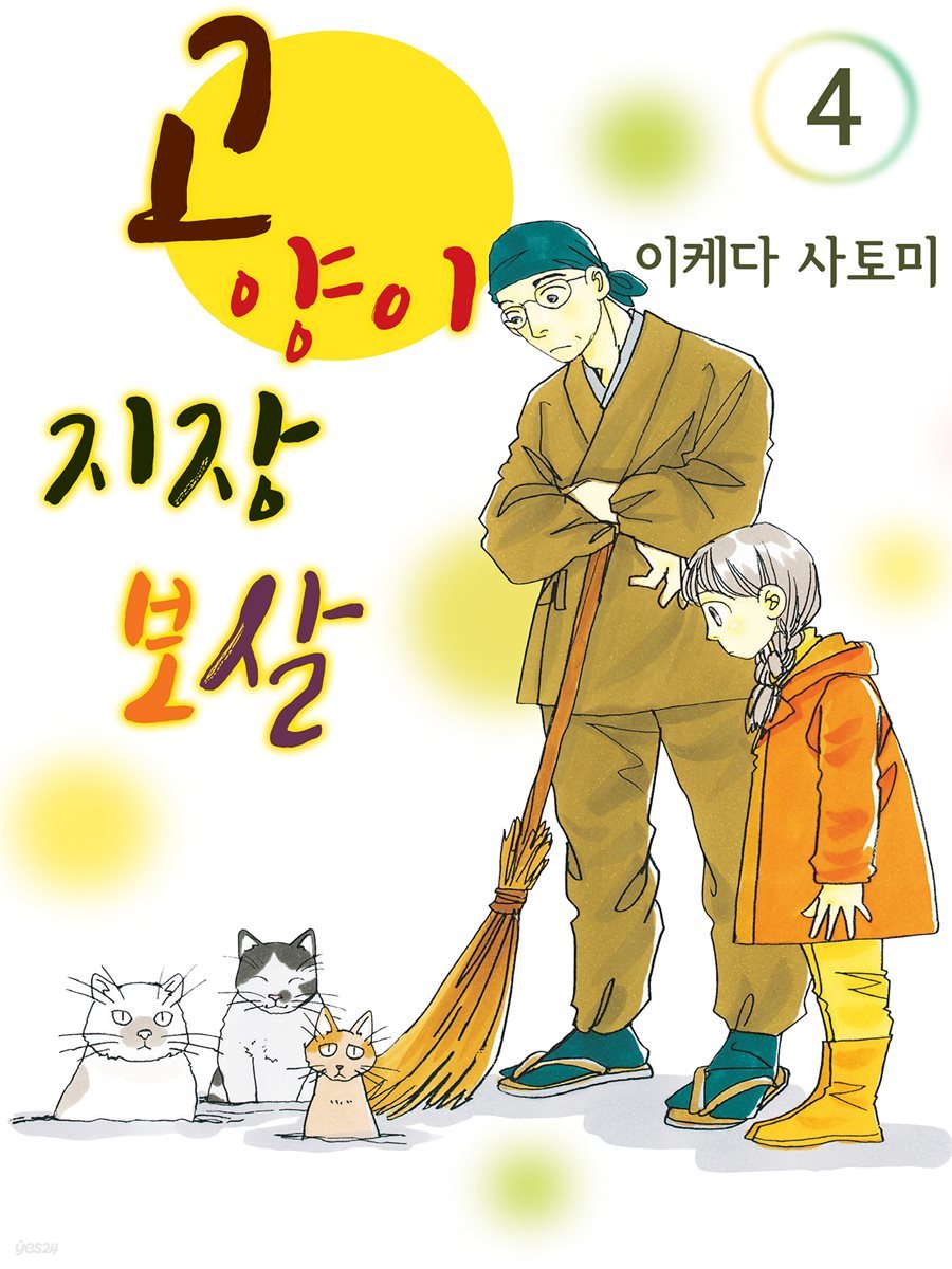 [대여] 고양이 지장 보살 04권