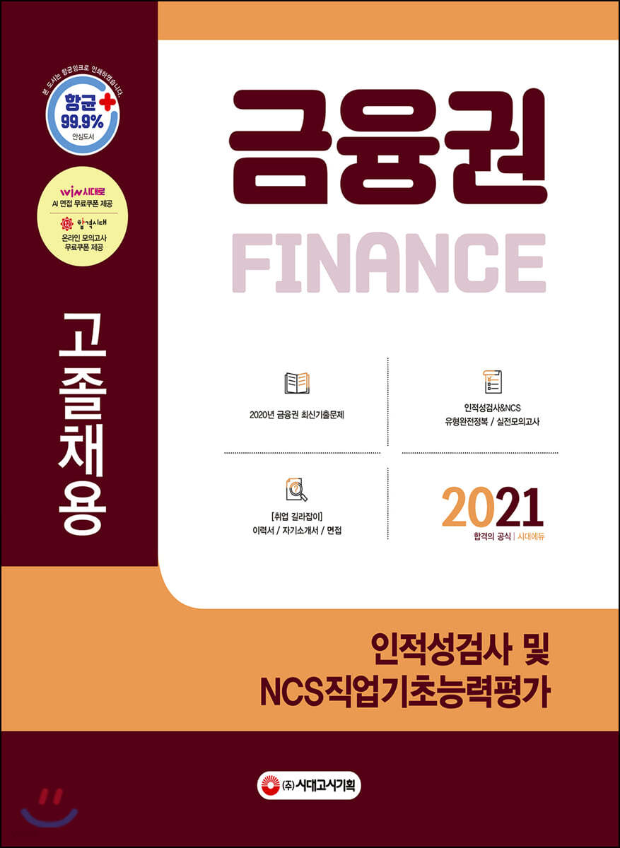 2021 금융권 고졸채용 인적성검사 및 NCS직업기초능력평가