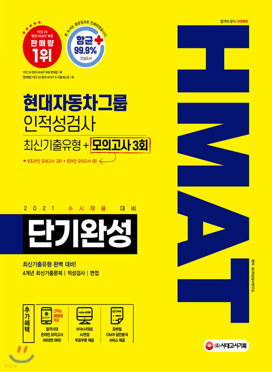 2021 수시채용대비 HMAT 현대자동차그룹 단기완성 최신기출유형+모의고사 3회