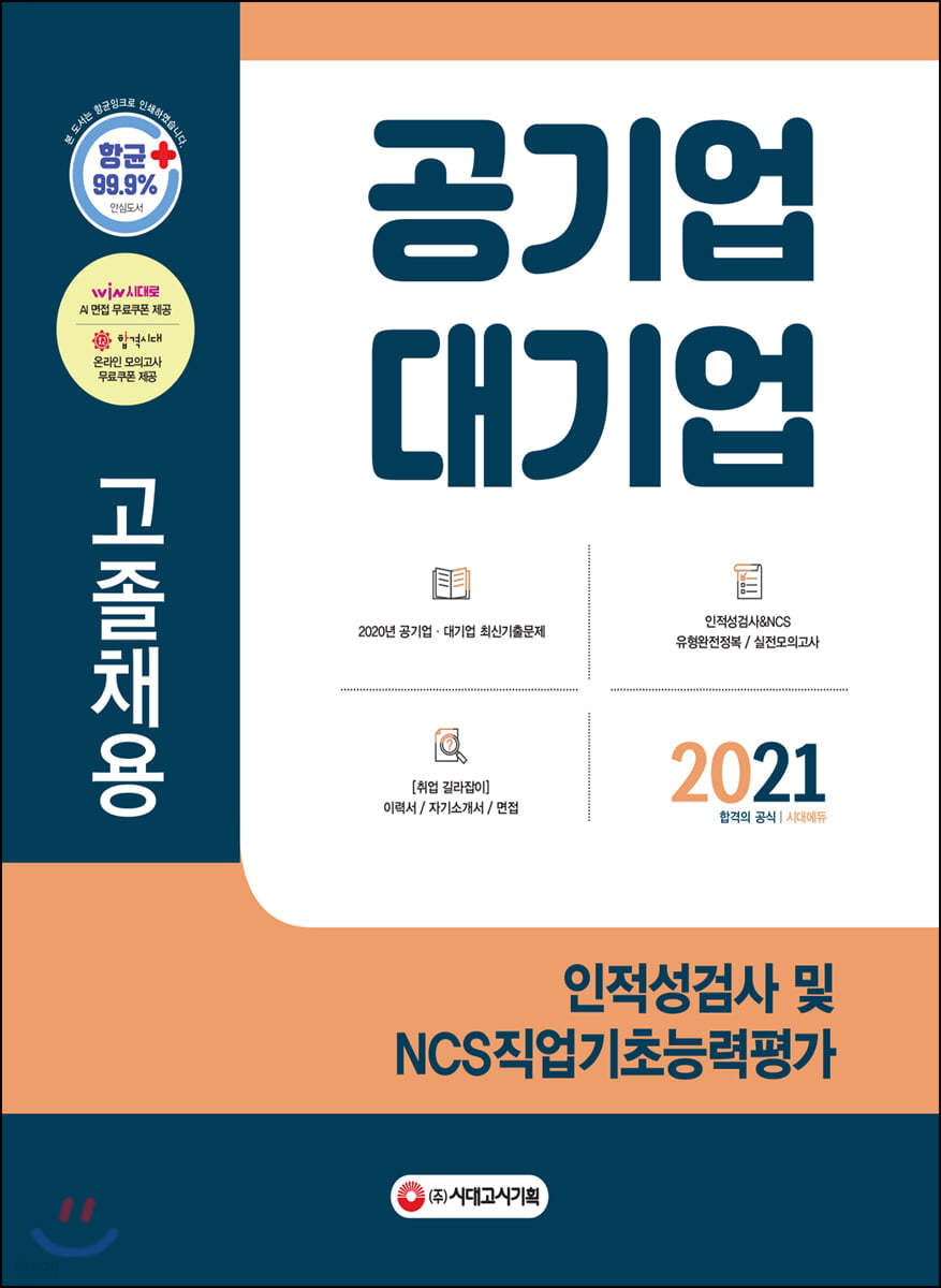 2021 공기업 대기업 고졸채용 인적성검사 및 NCS직업기초능력평가
