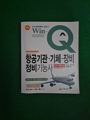 2015 Win-Q 윙크 항공기관 기체 장비 정비기능사 단기완성 