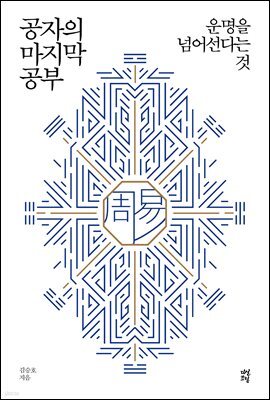 공자의 마지막 공부
