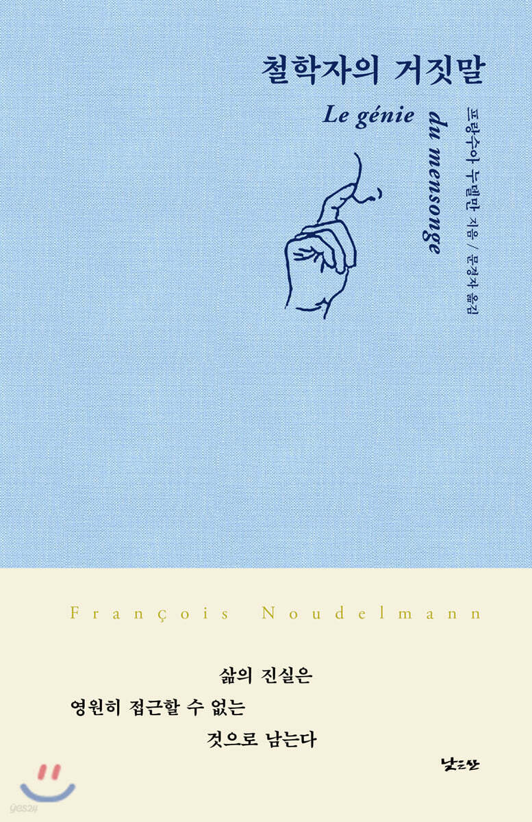 철학자의 거짓말