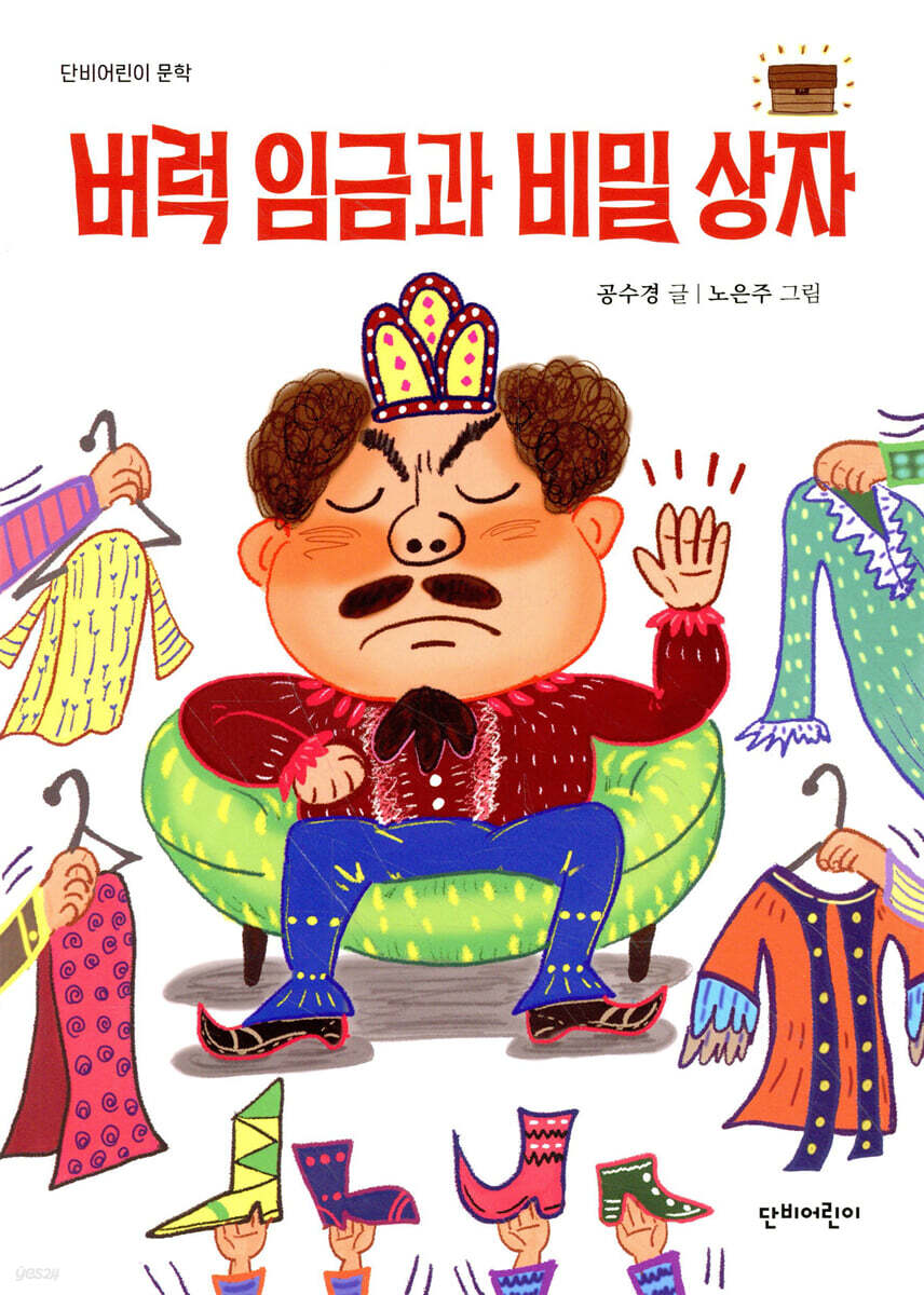 버럭 임금과 비밀 상자
