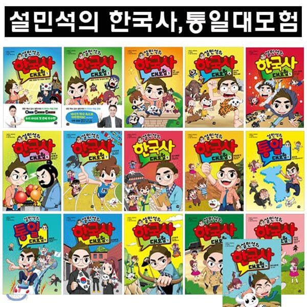 설민석의 한국사대모험 1-14번+설민석의 통일대모험 (상,하) 총16권