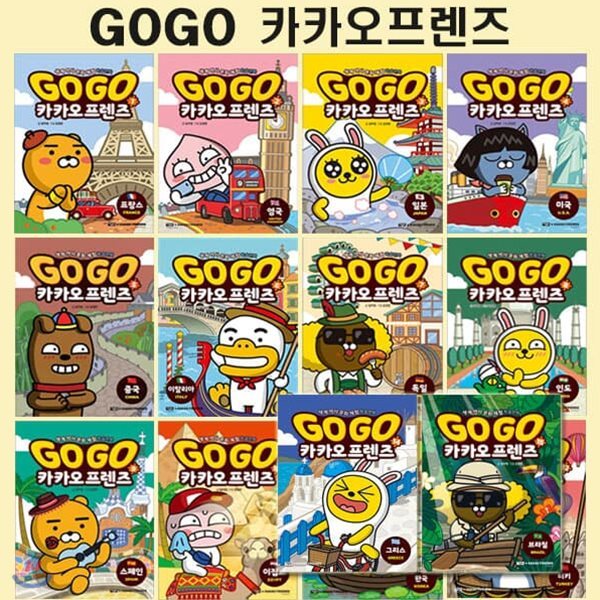 세계역사문화체험학습만화 Go Go 카카오프렌즈 1번-15번 (전15권)