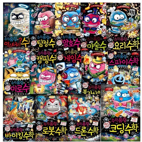 수학유령의 미스터리 1-14권 세트 (전14권)