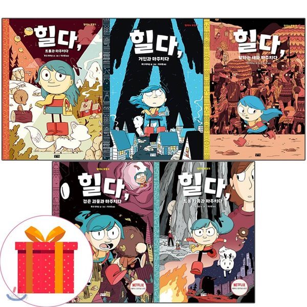 힐다의 모험 1-5권 세트 (전5권)