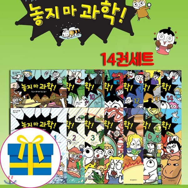 놓지마 정신줄 학습만화_놓지마 과학 14권세트