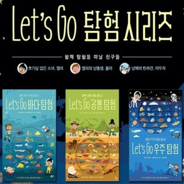 Let's Go 탐험 시리즈 (전3권)