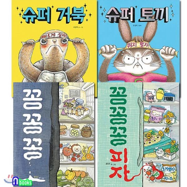 그림책이 참 좋아 꽁꽁꽁+꽁꽁꽁 피자+슈퍼 거북+슈퍼 토끼 세트/전4권