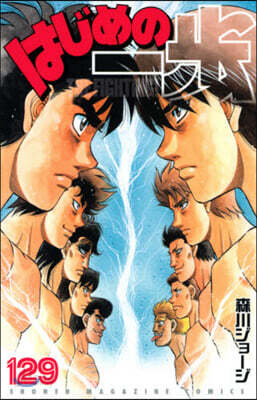 はじめの一步 THE FIGHTING 129