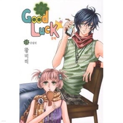 Good Luck(굿럭)완결 1~11