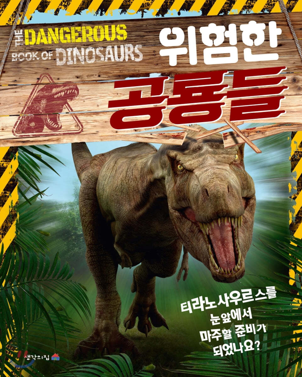 위험한 공룡들