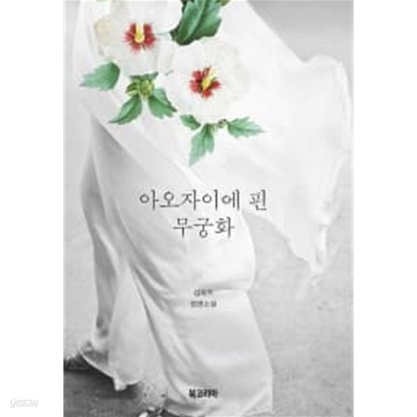  아오자이에 핀 무궁화 - YES24  아오자이에 핀 무궁화 - YES24