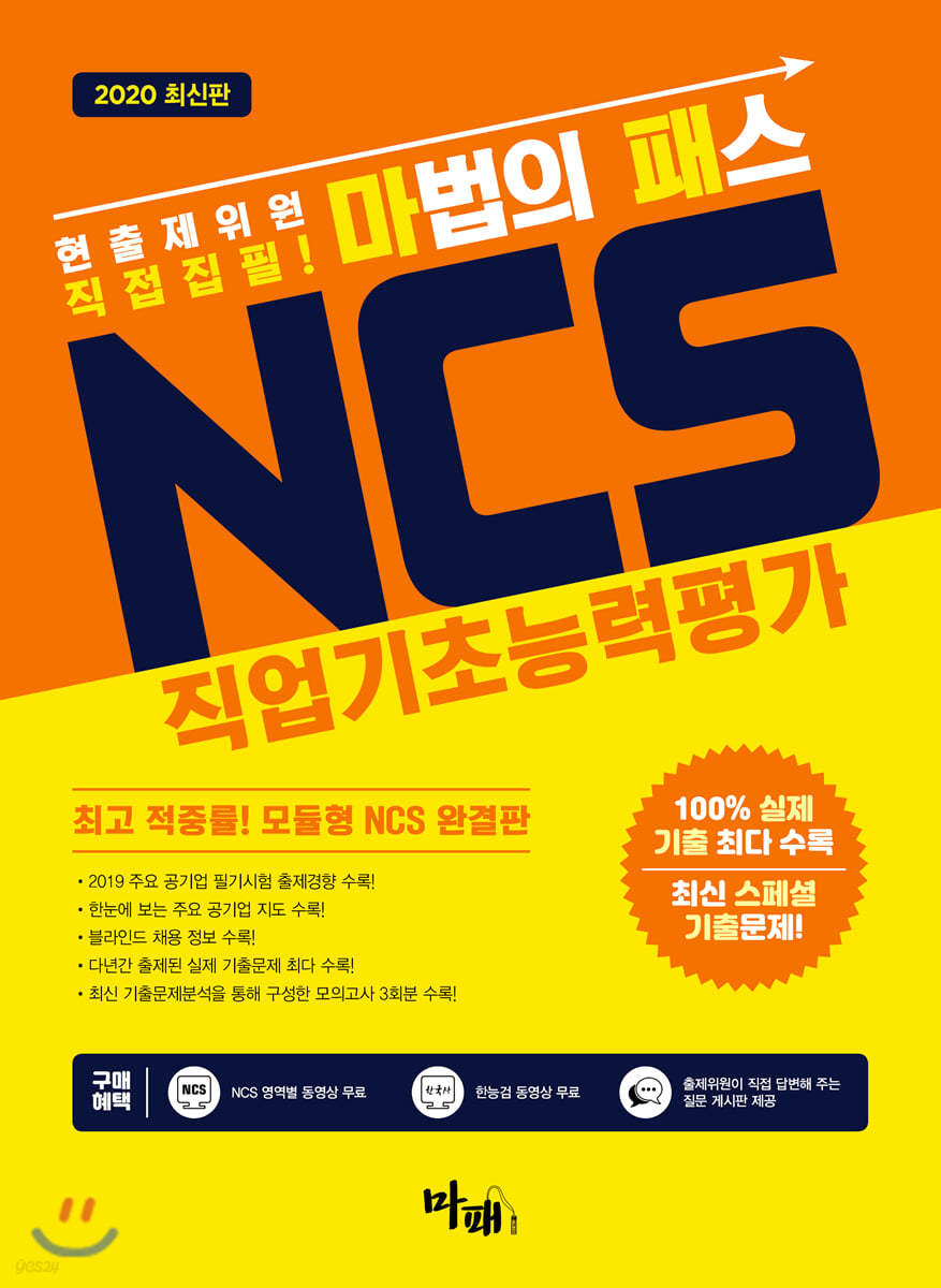 2020 마법의 패스 NCS 직업기초능력평가