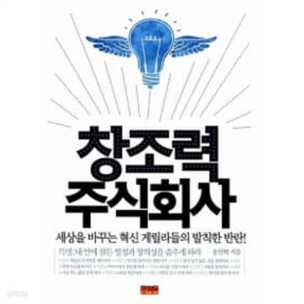 창조력 주식회사 - YES24