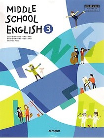 [교과서] 중학교 영어 3 교과서 김성곤/두산/2013개정/새책수준   