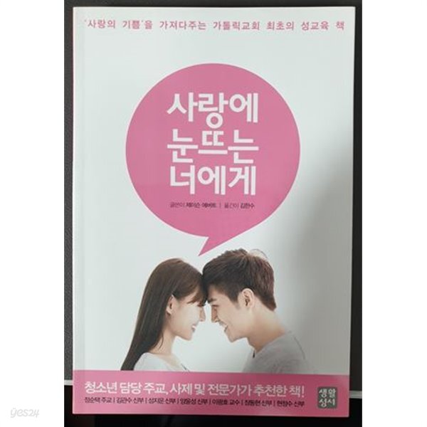 사랑에 눈뜨는 너에게 - YES24