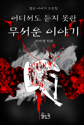 어디서도 듣지 못한 무서운 이야기