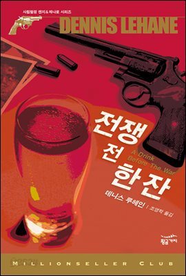 전쟁 전 한 잔 - 밀리언셀러 클럽 004