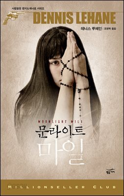 문라이트 마일 - 밀리언셀러 클럽 085