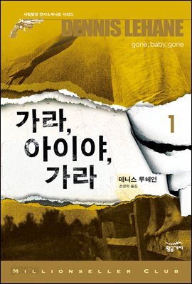 가라 아이야 가라 1 - 밀리언셀러 클럽 046