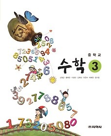 [교과서] 중학교 수학 3 교과서 지학사/2013개정/새책수준   