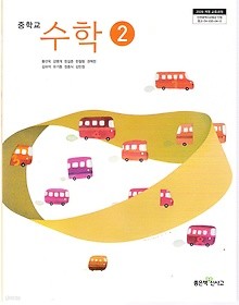 [교과서] 중학교 수학 2 교과서 좋은책/2013개정/새책수준   