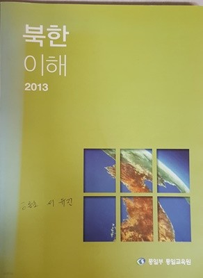 북한 이해 2013