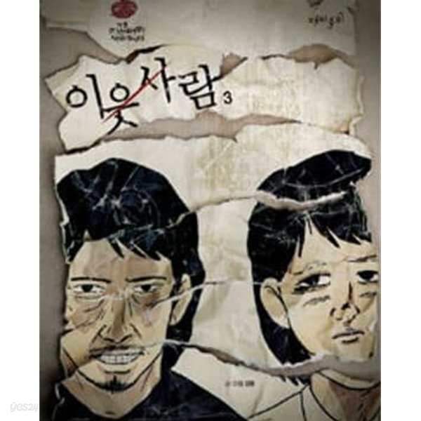 이웃 사람 1~3완결 (상급/소장용) - YES24