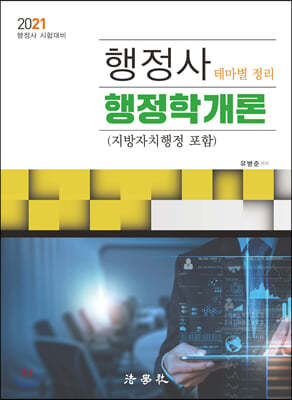 2021 행정사 행정학개론 (지방자치행정 포함)