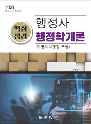 2021 행정사 핵심정리 행정학개론 (지방자치행정 포함)