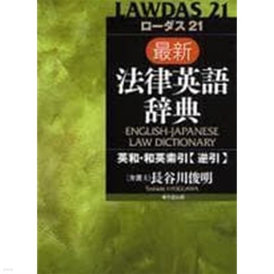 ロ-ダス21 最新法律英語辭典 로다스21 최신법률영어사전 (LAWDAS21 English-Japanese Law Dictionary)